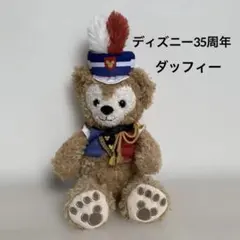 【Disney】ダッフィー人形　ディズニー　35周年限定 鼓笛隊シリーズ