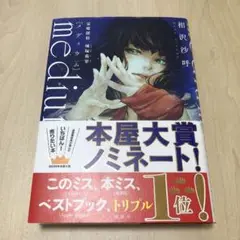 medium 霊媒探偵城塚翡翠