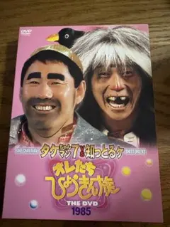 オレたちひょうきん族 THE DVD 1983～1984〈初回限定生産・3枚組