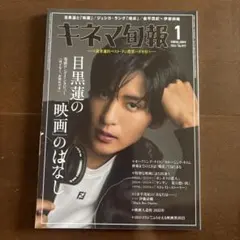 キネマ旬報 1月上旬号 No.1977 目黒蓮
