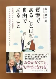 質素であることは、自由であること 世界でいちばん質素なムヒカ前大統領夫人が教え…