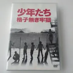 少年たち 格子無き牢獄 〈DVD 2枚組〉 - メルカリ