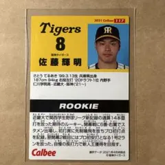 阪神タイガース 佐藤輝明 プロ野球チップス