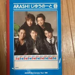 ジャニーズ　嵐　じゆうノート
