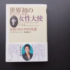 世界初の女性大使 A・M・コロンタイの生涯　ミハイル・アレーシン