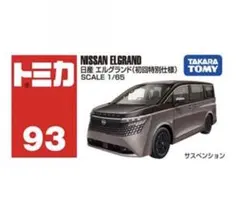 トミカ No.93 エルグランド 初回特別仕様