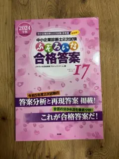 中小企業診断士2次試験 ふぞろいな合格答案17 2024年版 - メルカリ