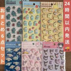 6点セット　【まとめ売り】　ぷくっとシール　サンリオ　シール　シナモロール