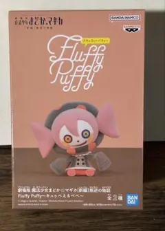 魔法少女まどか★マギカ 叛逆の物語Fluffy Puffy〜キュゥべえ&べべ〜