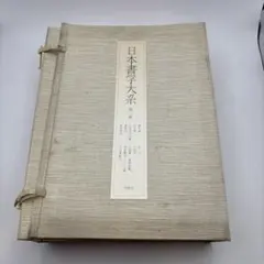 五嶽真形図集成（初版）／大宮司朗編・解説／八幡書店 - メルカリ