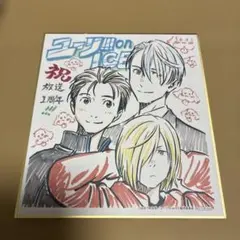 ユーリ!!! on ICE 1周年記念フェア in アニメイト 特典 ミニ色紙