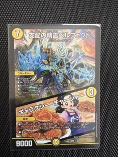 支配の精霊ペルフェクト & ギャラクシー・チャージャー