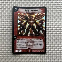 超竜ジャバハ デュエルマスターズカード