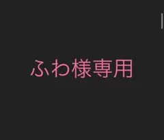 ふわ様専用ページ