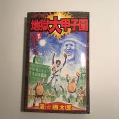 全巻 初版 地獄大甲子園 1巻セット 漫☆画太郎 古本