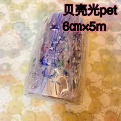 海外マスキングテープ巻売り 紅藍蝶変 装飾マステ 贝壳光petテープ