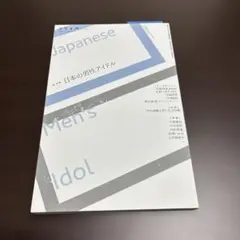 ユリイカ 2019年11月臨時増刊号 日本の男性アイドル