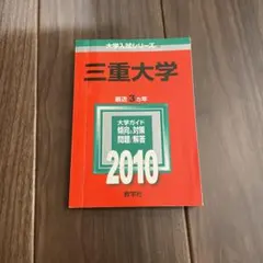 三重大学 2010年入試問題解答 赤本のサムネイル
