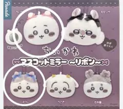 ちいかわ マスコットミラー 〜リボン〜2個セット