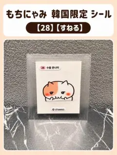 もちにゃみ 韓国限定 CU コンビニ シール ステッカー 18 おすまし