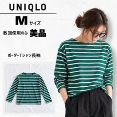 【美品】ユニクロ ボーダーTシャツ 長袖 グリーン ホワイト M ボートネック