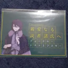 文スト 親愛なる読者 フョードル・ドストエフスキー