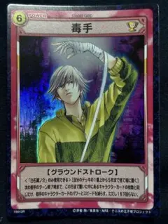 テニスの王子様TCG 毒手 19043R