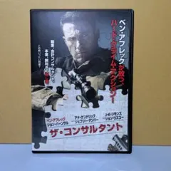 ザ・コンサルタント DVD