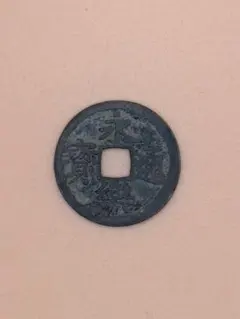 2026年最新】永楽通寶の人気アイテム - メルカリ