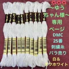 〜ゆうちゃん様専用ページ〜DMC 25番刺繍糸　バラ売り　白＆オフホワイト
