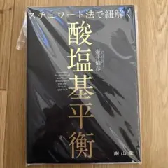 【裁断済】スチュワート法で紐解く酸塩基平衡