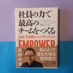 직원의 힘으로 최고의 팀 만들기 <신판> 1분간 임파워먼트