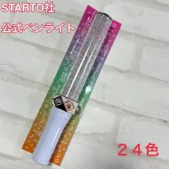 【SnowManライブに！】STARTO社　公式ペンライト 24色 全メンカラ