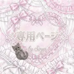 ひまわり様専用ページ