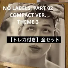 TXT ヨンジュン NO LABELS Compact 3形態 3枚 新品未開封 - メルカリ