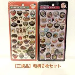 【正規品】新品未使用　ボンボンドロップシール　和柄　２枚セット　ラーメン　日本食