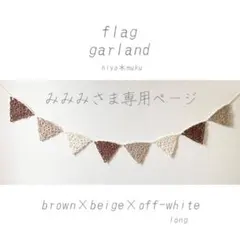 みみみさま専用ページです◎