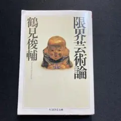 B063【本】限界芸術論　鶴見俊輔　ちくま学芸文庫