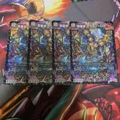 超暴淵 ボウダン=ロウ 4枚セット