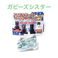 アイドルホースミニコレクション ガビーズシスター