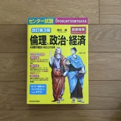 改訂第3版 センター試験 倫理、政治・経済の点数が面白いほどとれる本