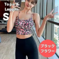 ヨガウェア 黒　花　S　上下セットアップ ブラトップ ヨガパンツ レギンス