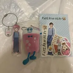 なにわのにわ　道枝駿佑　 キーホルダー・ぬいぐるみ セット