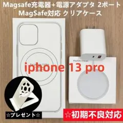 Magsafe充電器+電源アダプタ+ iphone13pro クリアケースj