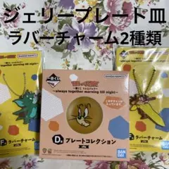 トムとジェリー　一番くじ　D賞 プレートコレクション　F賞　ラバーチャーム2種類