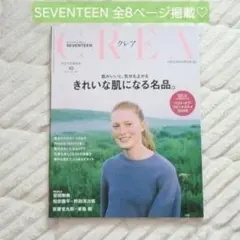 《CREA》SEVENTEEN掲載！/スペシャルインタビュー 2018.10月号