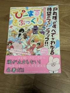 P丸様。ファンブック☆ぴーまる&ぶっく! 特集号帯付き