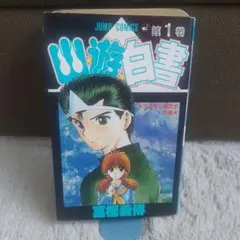 2026年最新】幽遊白書 初版の人気アイテム - メルカリ