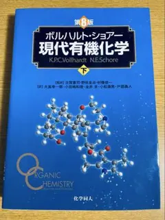 2026年最新】ボルハルト・ショアー現代有機化学 第8版 下の人気