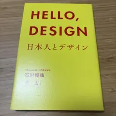 HELLO,DESIGN 日本人とデザイン